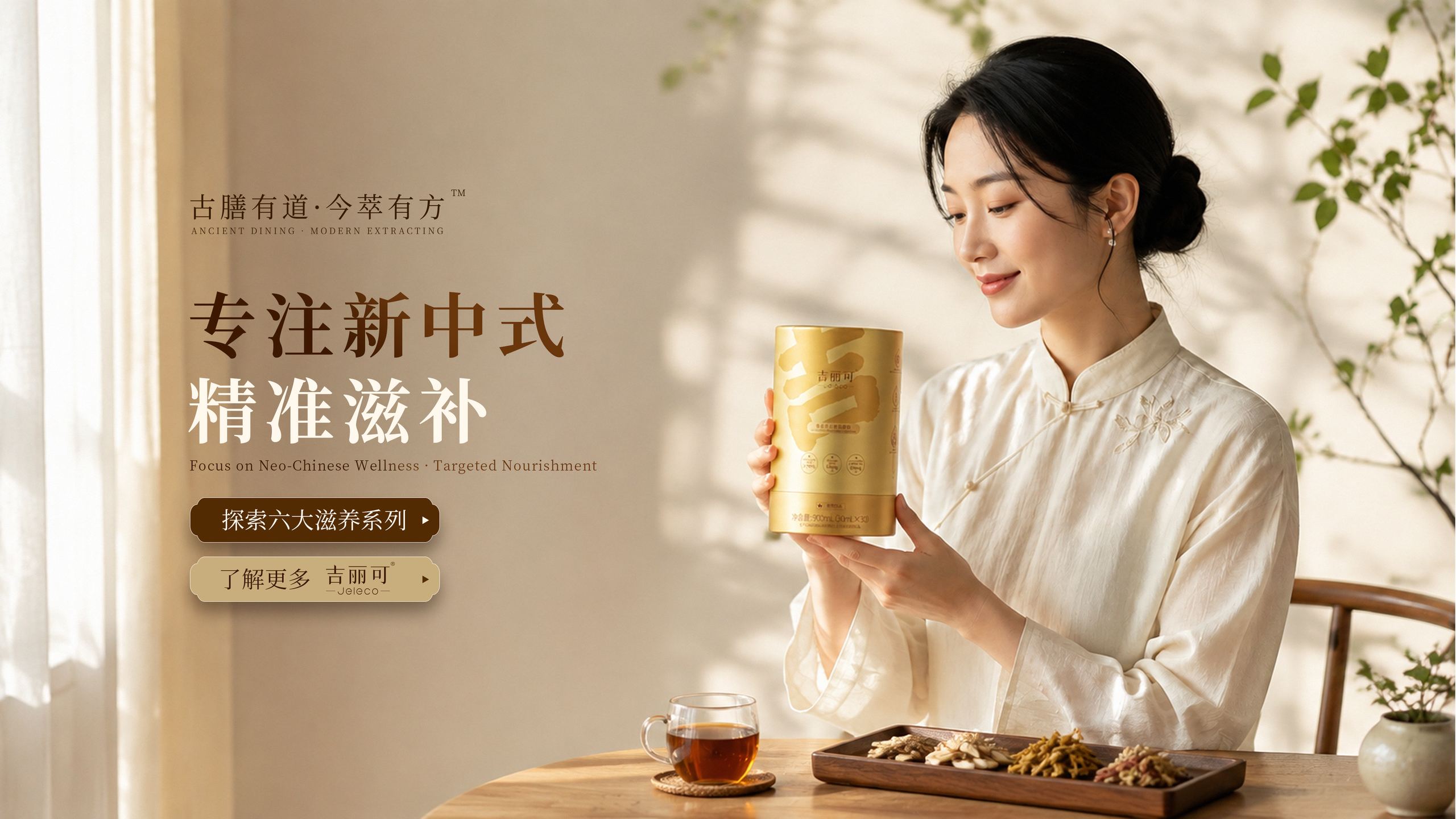 吉丽可专注新中式精准滋补品牌主图