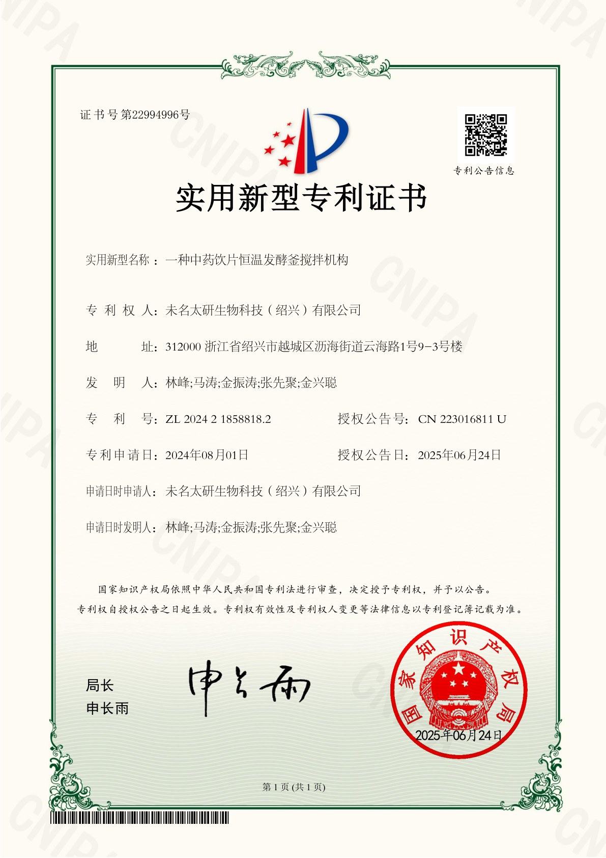 一种中药饮片恒温发酵釜搅拌机构 专利证书