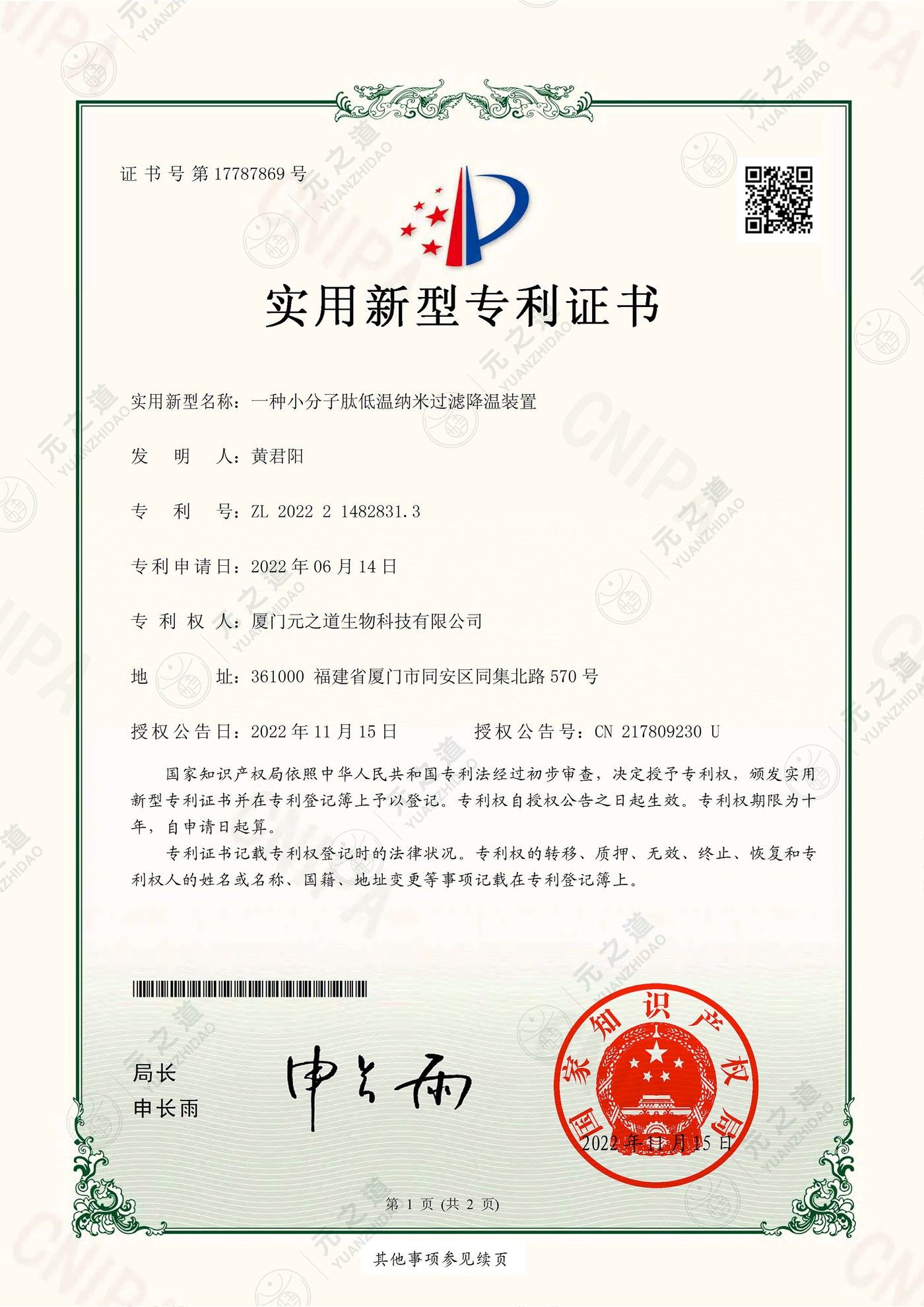 一种小分子肽低温纳米过滤降温装置 专利证书
