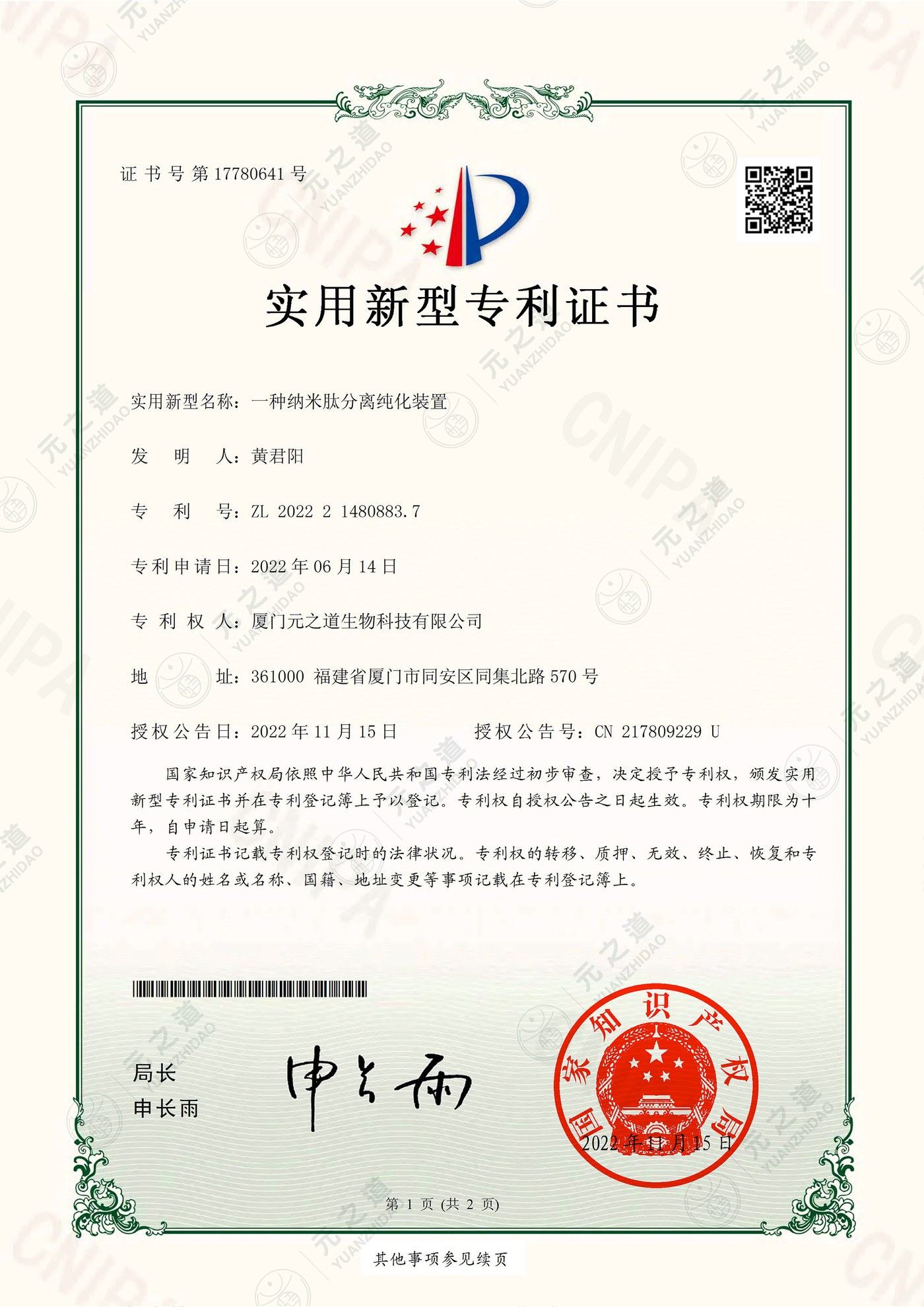 一种纳米肽分离纯化装置 专利证书